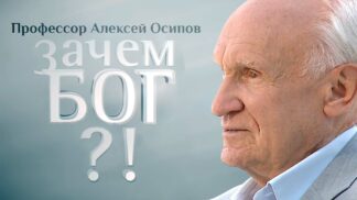 Зачем Бог? Профеессор Осипов