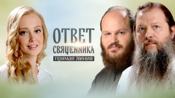 Ответ священника
