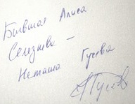 Автограф Натальи Гусевой