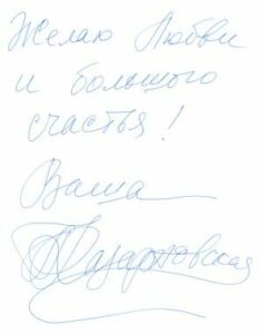Автограф Любови Казарновскай