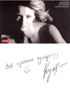 Автограф звезды легкой атлетики Марины Купцовой
