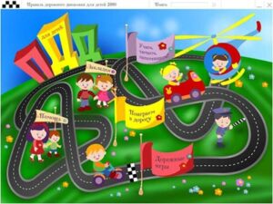 Игра “Правила дорожного движения для детей 2009”