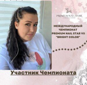 Марина Афанасьева, «Premium Nail Star»