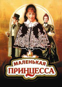 Постер фильма «Маленькая принцесса»