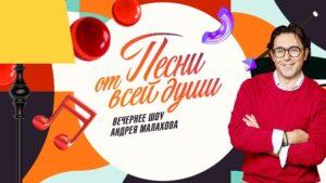Андрей Малахов и «Песни от всей души»