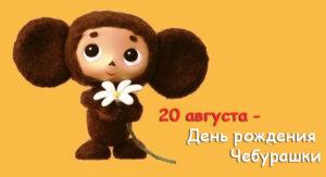 Чебурашка. День рождения - 20 августа