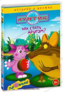 «Лунтик и его друзья», мультфильм, жаба Клава