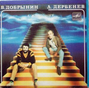 В. Добрынин, Л. Дербенёв