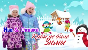 «Кабы не было зимы»