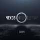 Фильм "Чехов Интерстеллар", анонс