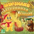Игра “Мурзилка. Затерянная мелодия”