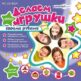 Игра “Развивашки. Делаем игрушки с дизайнером Поделкиным. Выпуск 3”