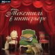 Диск “Текстиль в интерьере”