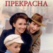 Фильм "Жизнь прекрасна"