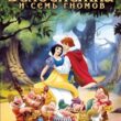 Белоснежка и семь гномов

