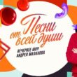 Андрей Малахов и «Песни от всей души»