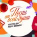 Андрей Малахов и «Песни от всей души»